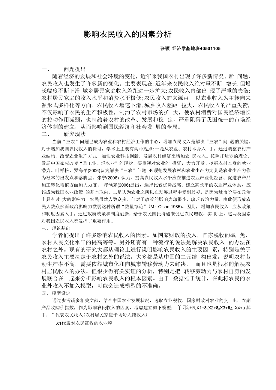 影响农民收入的因素分析_第1页