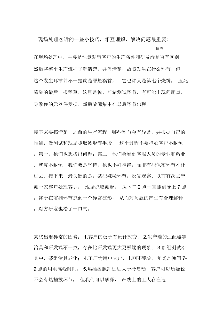 現(xiàn)場處理客訴的一些小技巧,相互理解,解決問題最重要!_第1頁