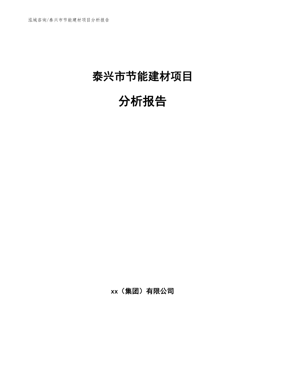 泰兴市节能建材项目分析报告_参考范文_第1页