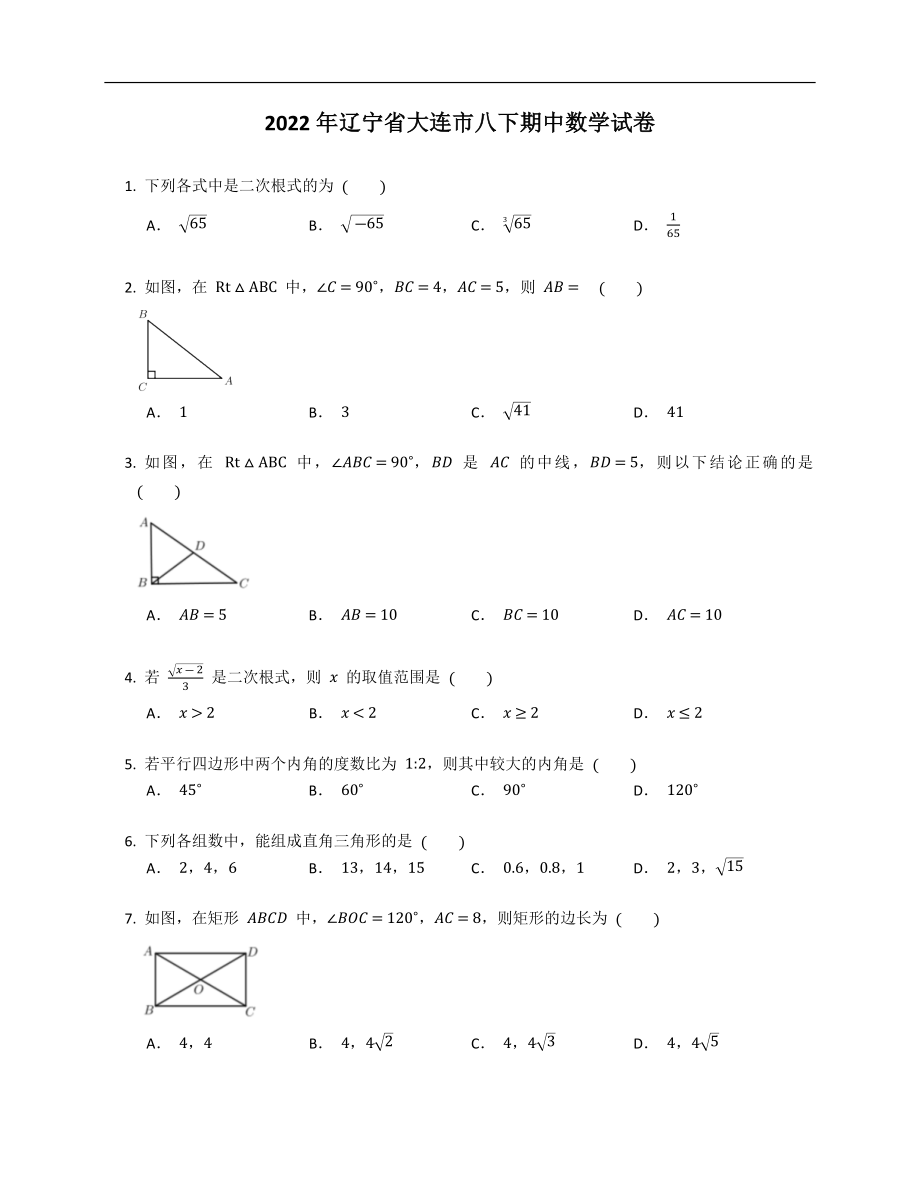 2022年辽宁省大连市八下期中数学试卷_第1页