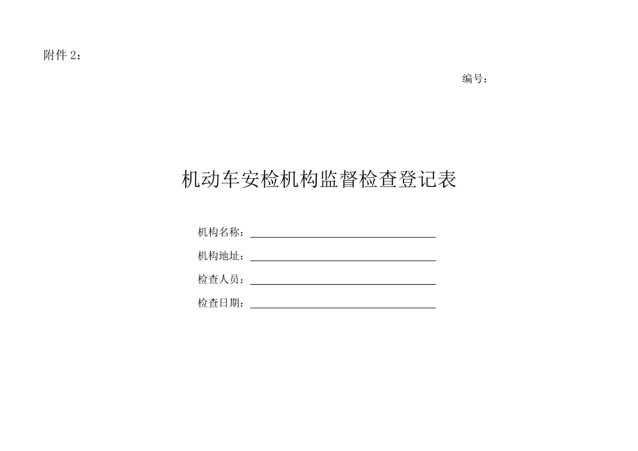 机动车安检机构监督检查记录表汇总_第1页