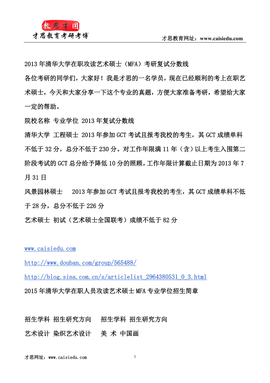 2013年清华大学在职攻读艺术硕士(MFA)考研复试分数线_第1页