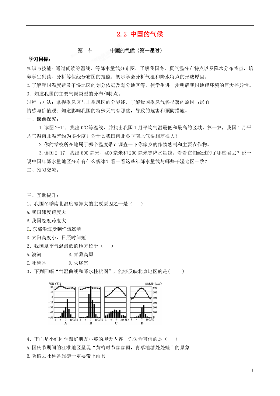 重慶市第三十九中學(xué)八年級地理上冊 2.2 中國的氣候?qū)W(xué)案_第1頁