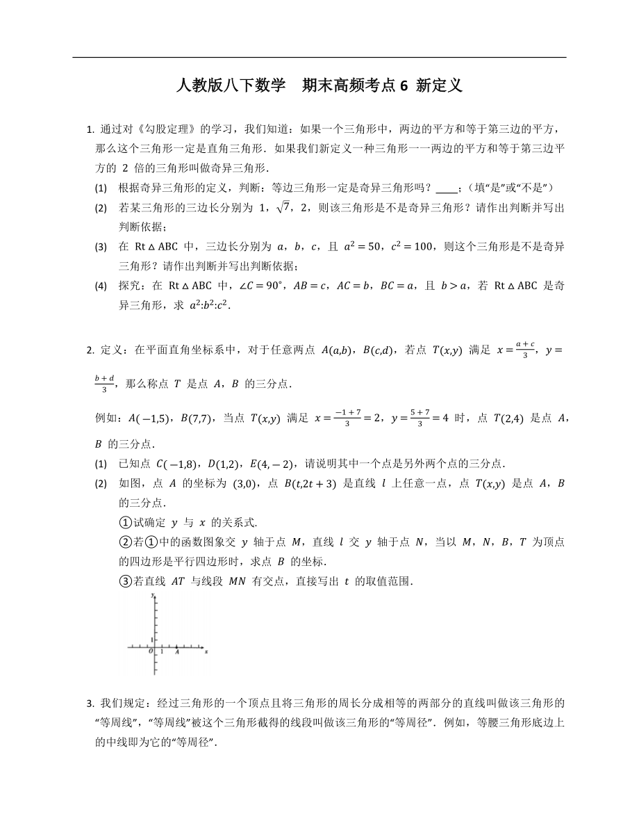 人教版八下數(shù)學(xué)期末高頻考點(diǎn)6 新定義_第1頁