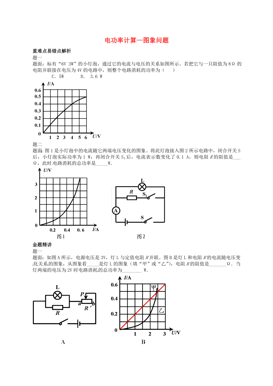 （同步复习精讲辅导）北京市九年级物理上册 知识点22 电功率计算图象问题辅导讲义 （新版）新人教版_第1页