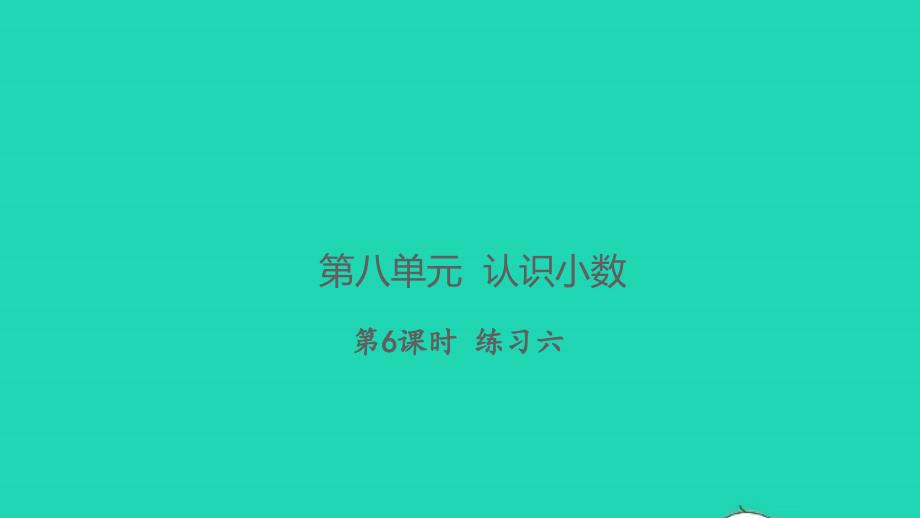 2021年秋三年级数学上册第八单元认识小数第6课时练习六习题课件北师大版_第1页