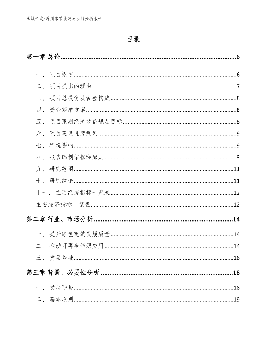 滁州市节能建材项目分析报告参考模板_第1页