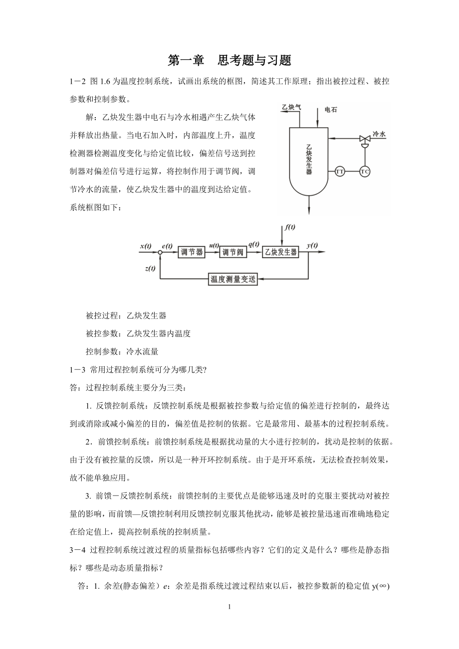 過程控制儀表及控制系統(tǒng) (林德杰) 課后答案 機(jī)械工業(yè)出版社_第1頁