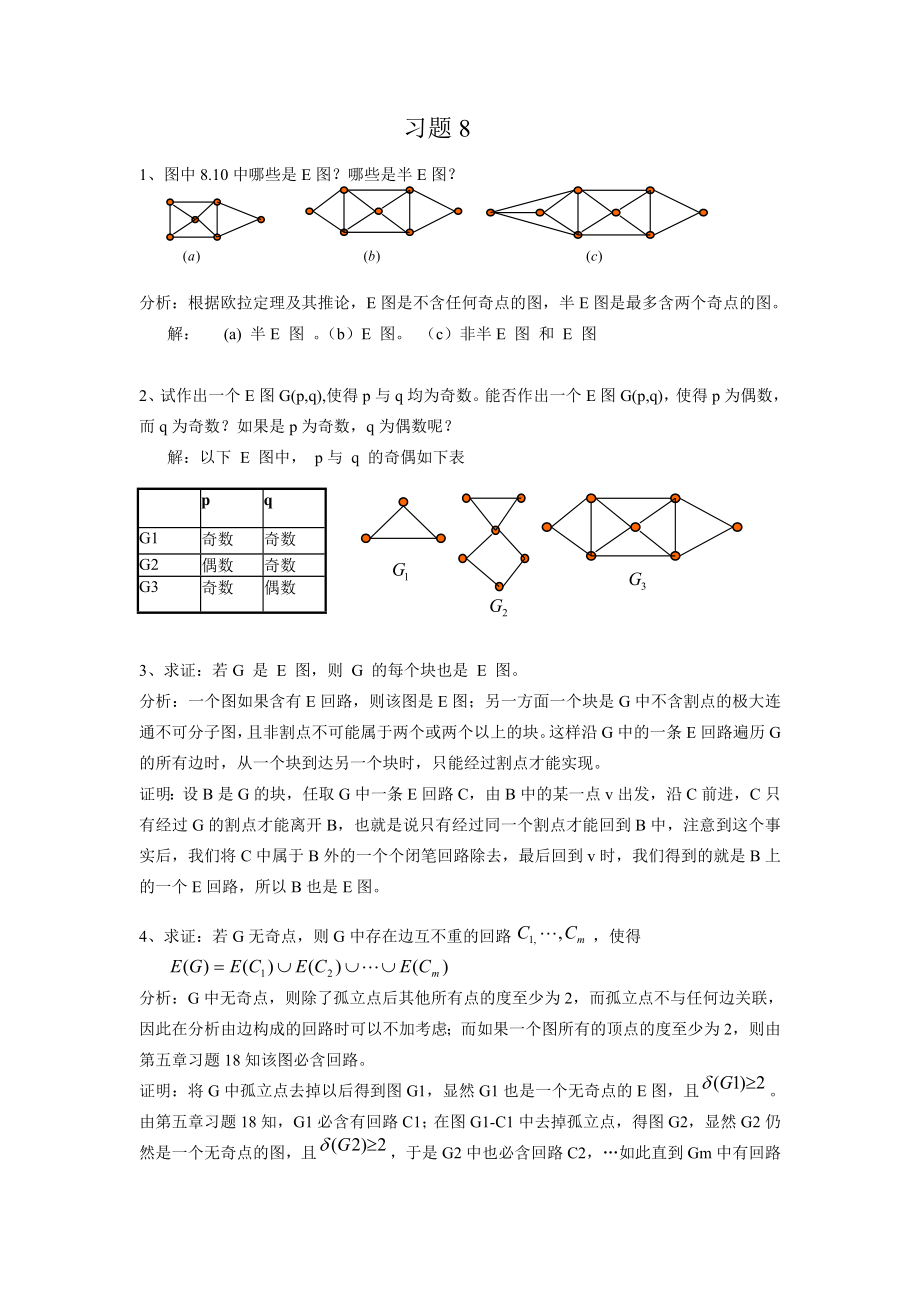 湘潭大學 劉任任版 離散數(shù)學課后習題答案 習題8_第1頁