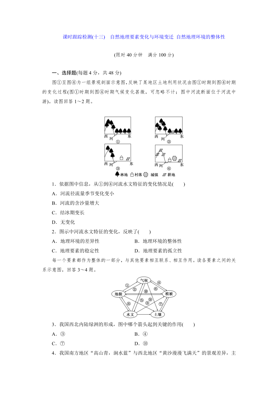 課時跟蹤檢測(十三) 自然地理要素變化與環(huán)境變遷 自然地理環(huán)境的整體性_第1頁