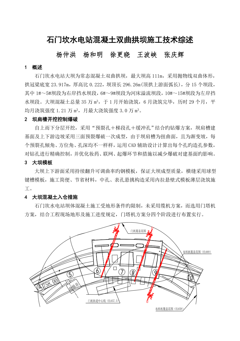 石门坎水电站混凝土双曲拱坝施工技术综述_第1页