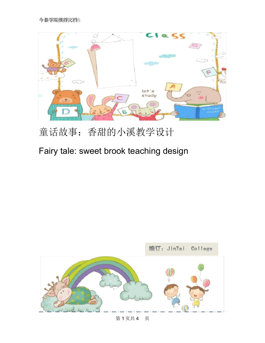童话故事：香甜的小溪教学设计_第1页