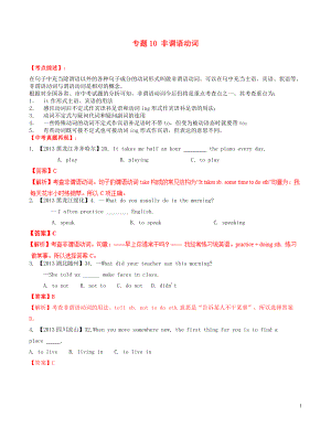 (百日捷進提升系列)2014年中考英語備考 專題10 非謂語動詞(含解析)