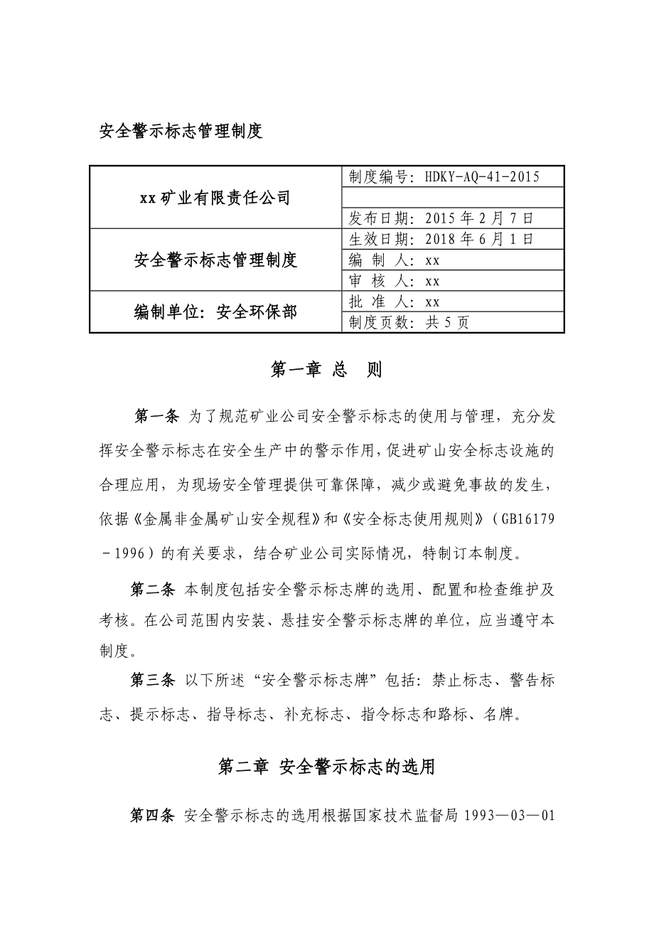 非煤矿山企业安全警示标志管理制度_第1页