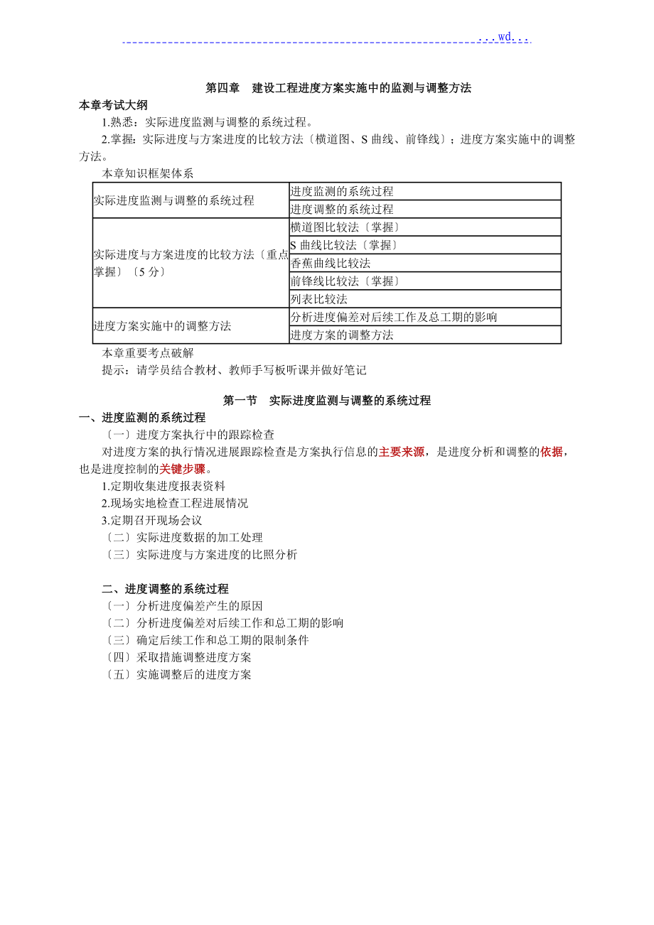 第四章建设工程进度计划实施中的监测及调整方法_第1页