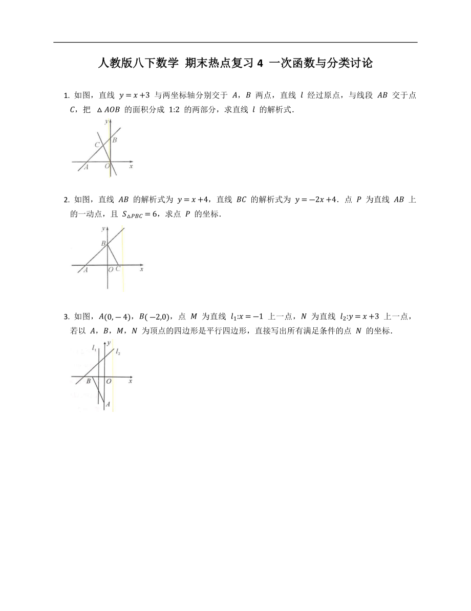 人教版八下數(shù)學(xué) 期末熱點(diǎn)復(fù)習(xí)4 一次函數(shù)與分類討論_第1頁