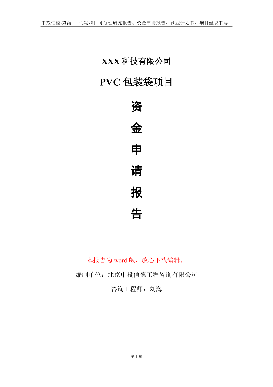 PVC包装袋项目资金申请报告写作模板-定制代写_第1页