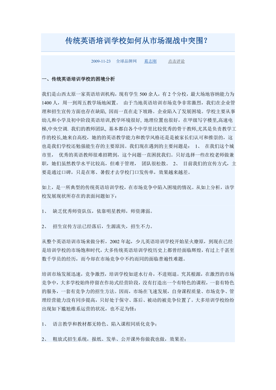 传统英语培训学校如何从市场混战中突围_第1页