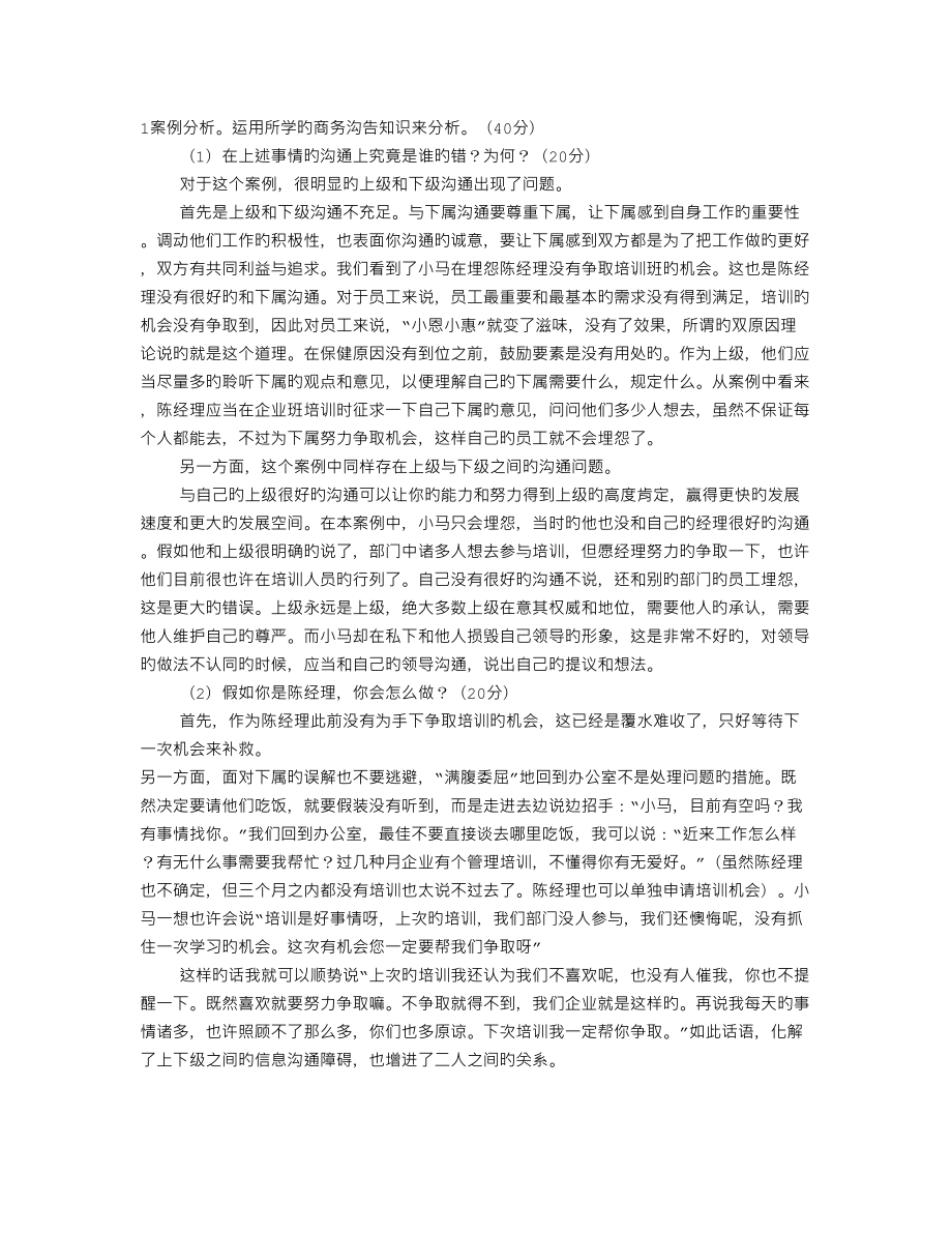 商务沟通与谈判案例分析_第1页