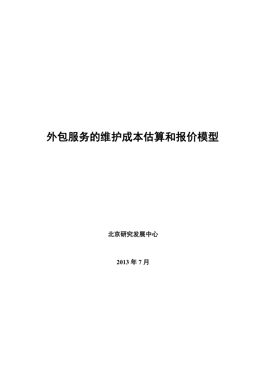 外包服务的维护成本估算和报价模型_第1页