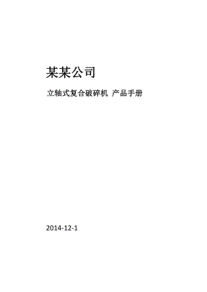 復合式立軸式?jīng)_擊破碎機說明書