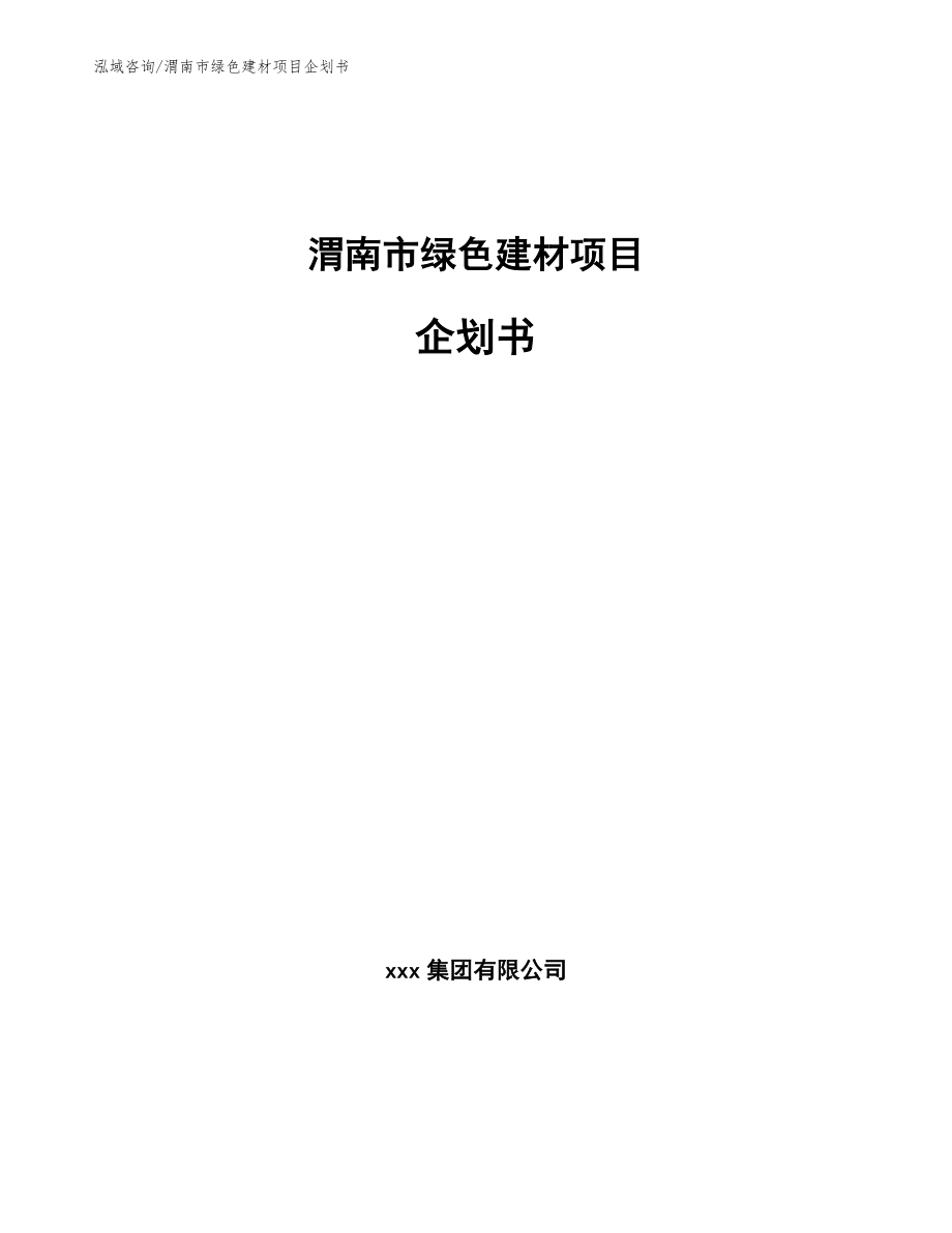 渭南市绿色建材项目企划书_第1页
