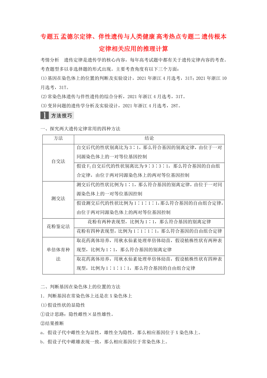 （浙江選考）高三生物二輪專題復習 專題五 孟德爾定律、伴性遺傳與人類健康 高考熱點專題二 遺傳基本定律相關應用的推理計算學案 新人教版_第1頁