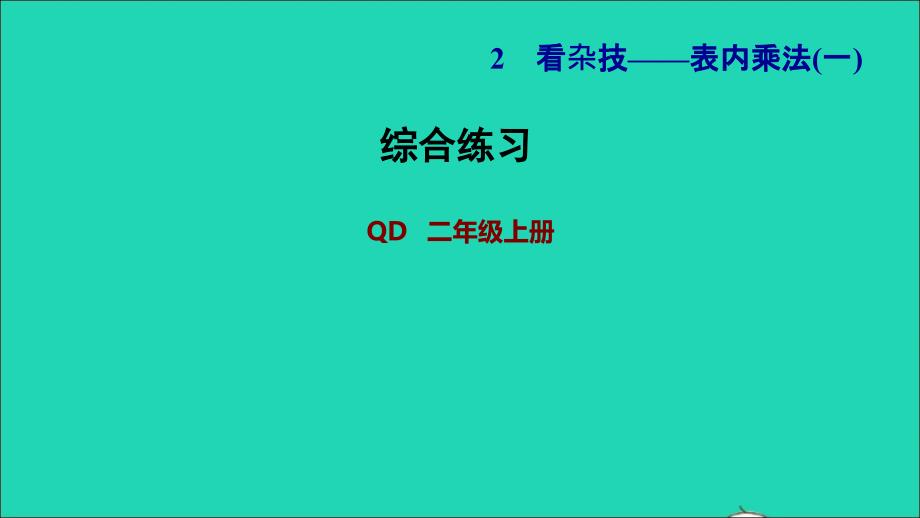 2021年二年级数学上册二看杂技__表内乘法一综合练习课件青岛版六三制_第1页