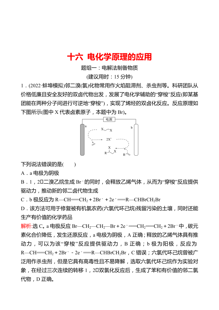 魯科版 2023高考化學(xué) 一輪復(fù)習(xí) 十六 電化學(xué)原理的應(yīng)用 課時(shí)練習(xí) （教師版）_第1頁(yè)