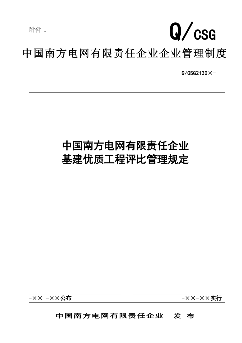 中国南方电网有限责任公司基建优质工程评选管理规定_第1页