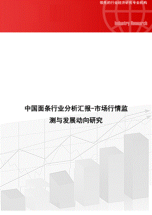 中国面条行业分析报告市场行情监测与发展动向研究