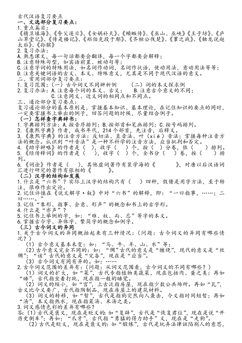汉语言文学古代汉语复习资料_第1页