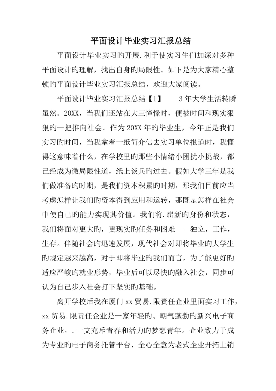 平面设计毕业实习报告总结_第1页