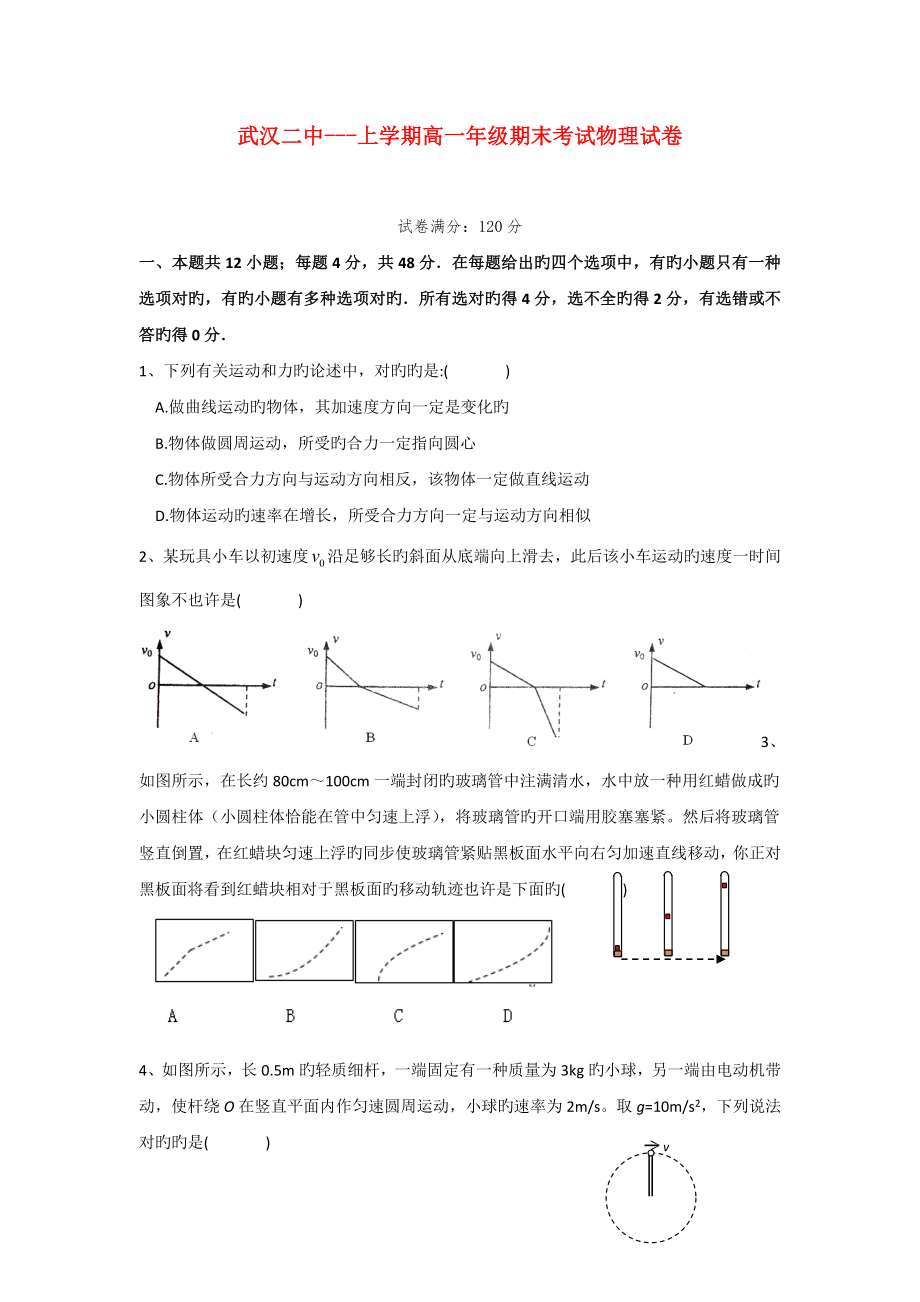 湖北省武汉二中高一物理上学期期末考试_第1页