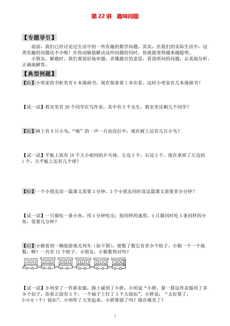 小学一年级数学奥数练习题《趣味问题》_第1页