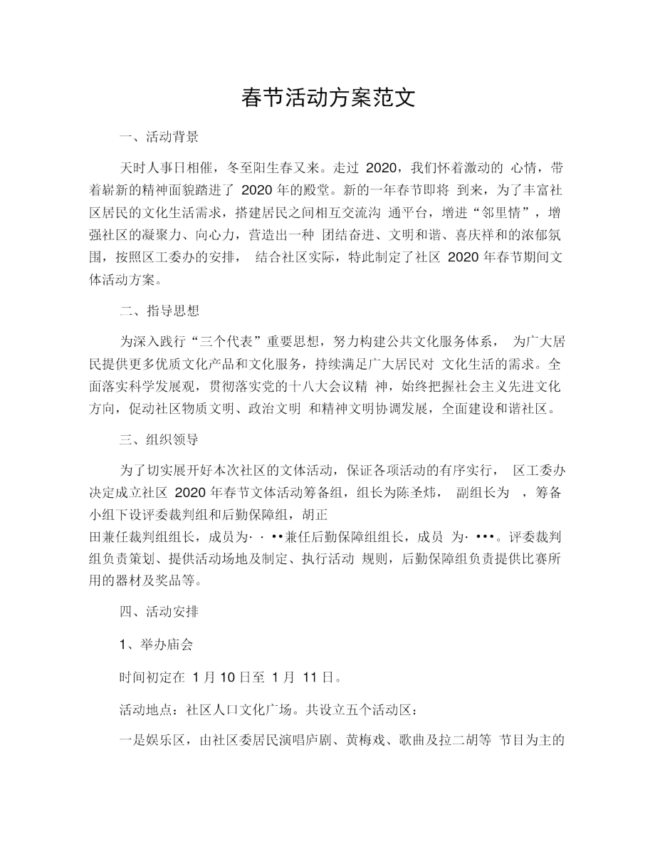 春节活动方案范文_第1页