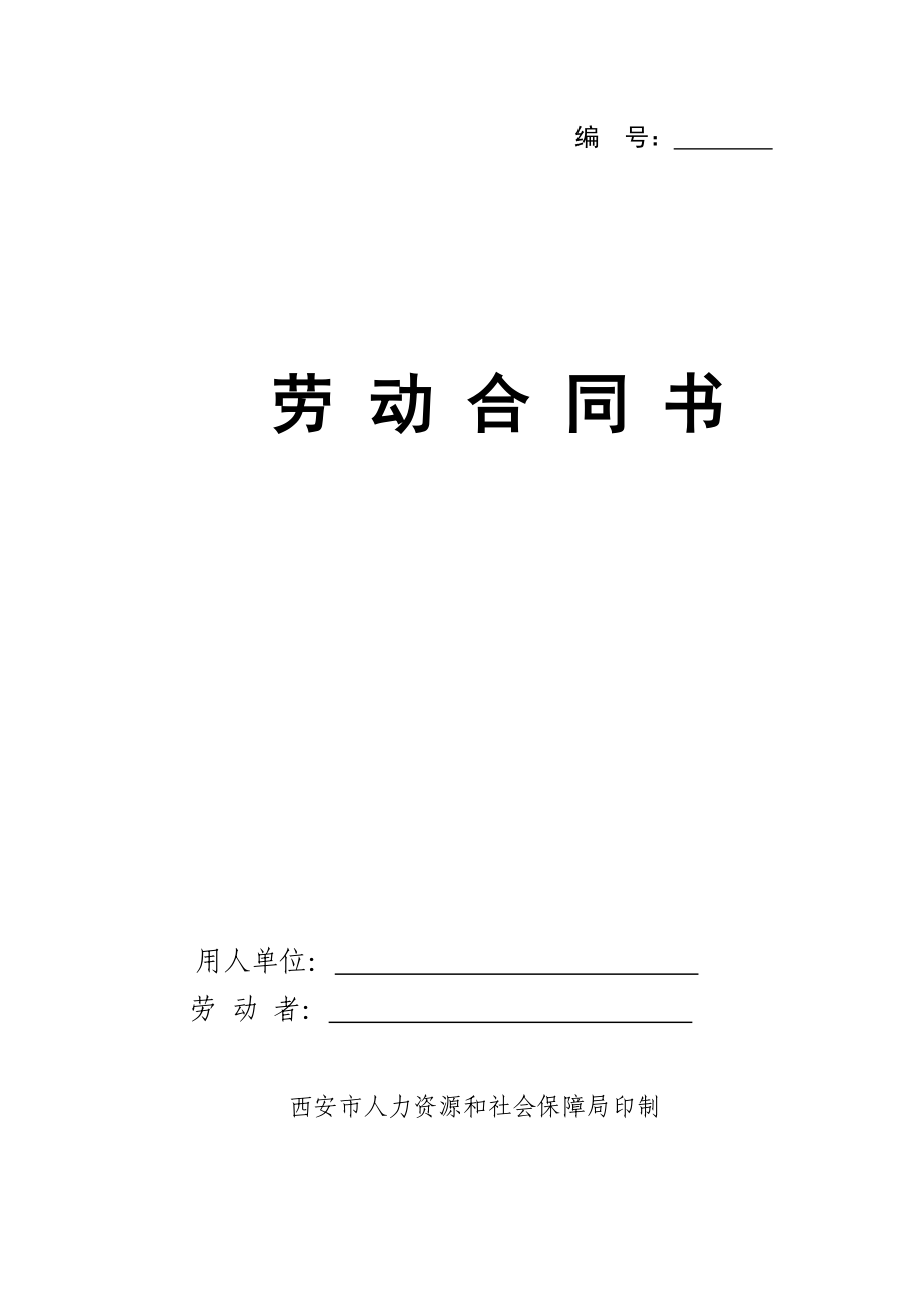 人力资源和劳动社会保障局劳动合同模板劳动合同_第1页