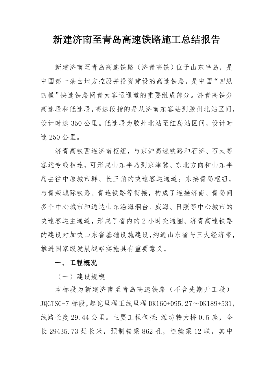济青高铁施工总结报告_第1页