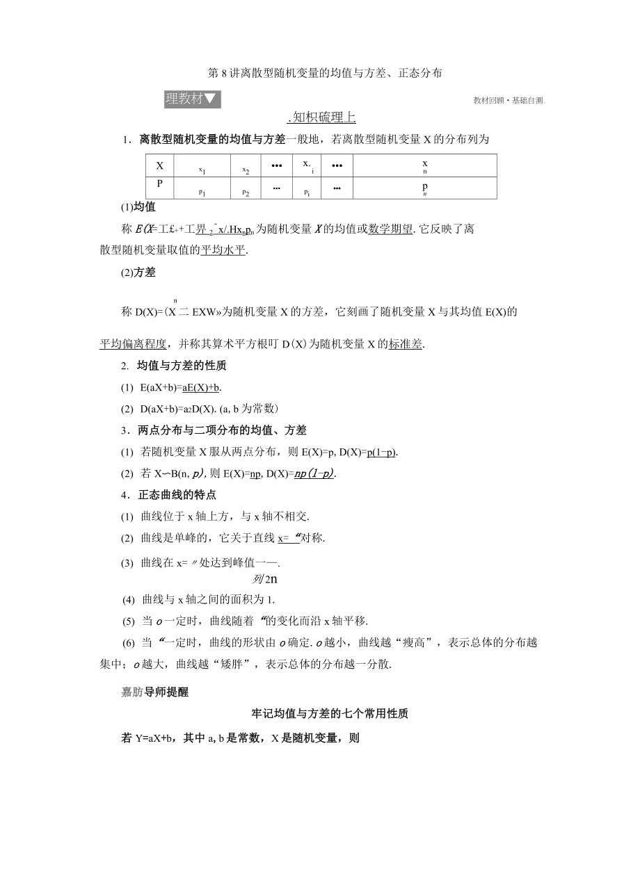 8 第8講 離散型隨機變量的均值與方差、正態(tài)分布_第1頁