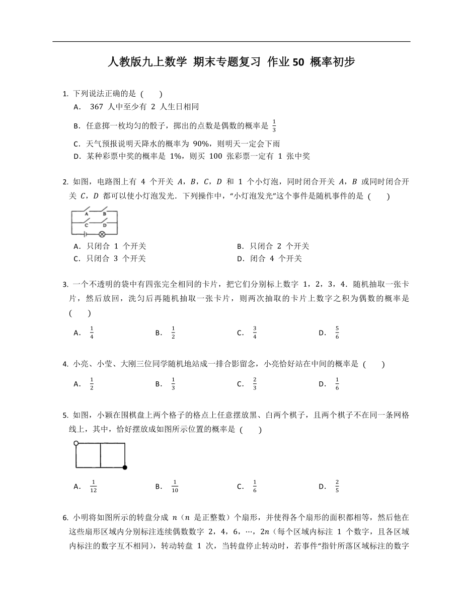 人教版九上數(shù)學(xué) 期末專題復(fù)習(xí) 作業(yè)50 概率初步_第1頁