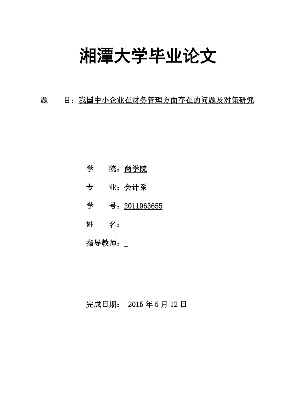 毕业论文-我国中小企业在财务管理方面存在的问题及对策研究_第1页