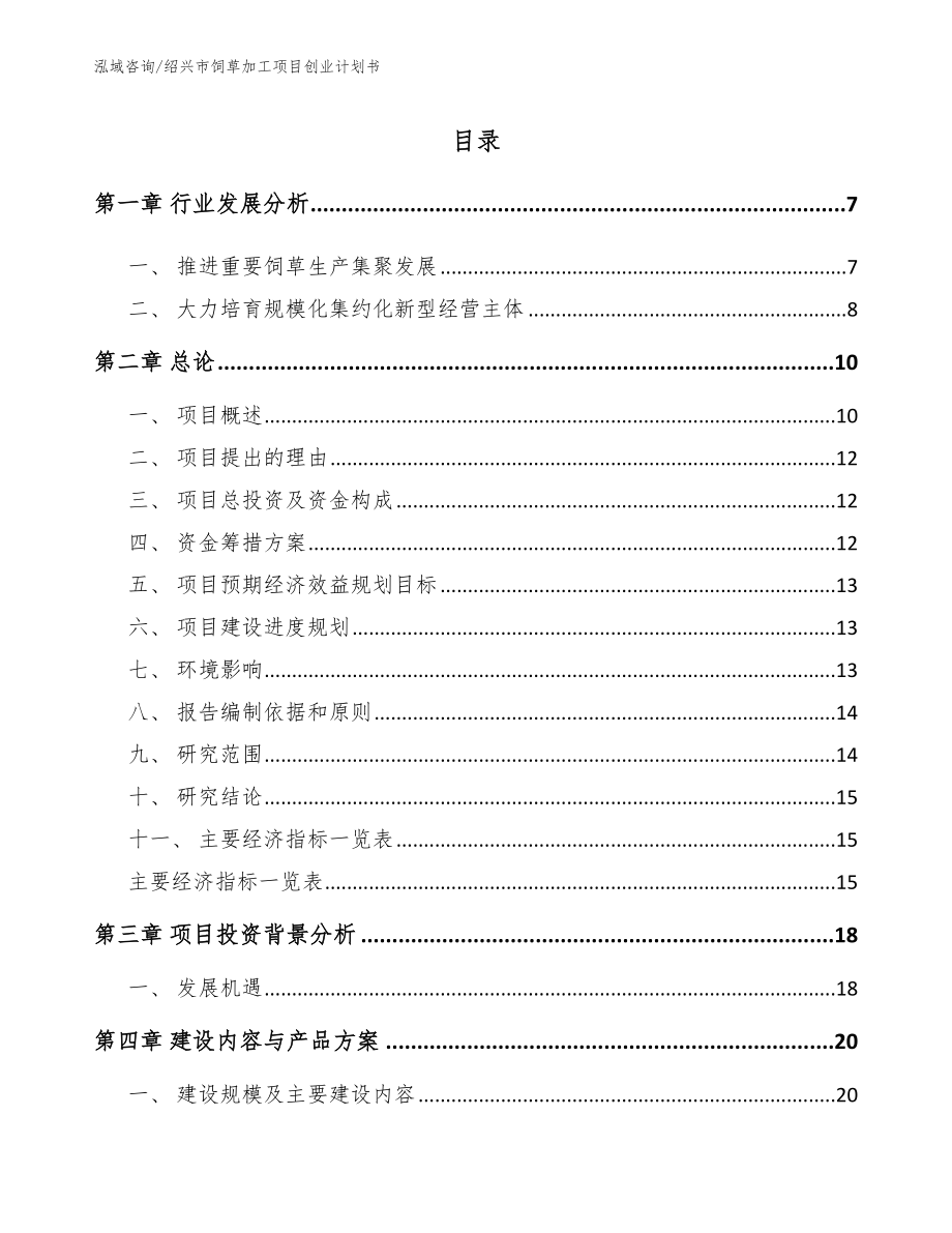 绍兴市饲草加工项目创业计划书模板范本_第1页