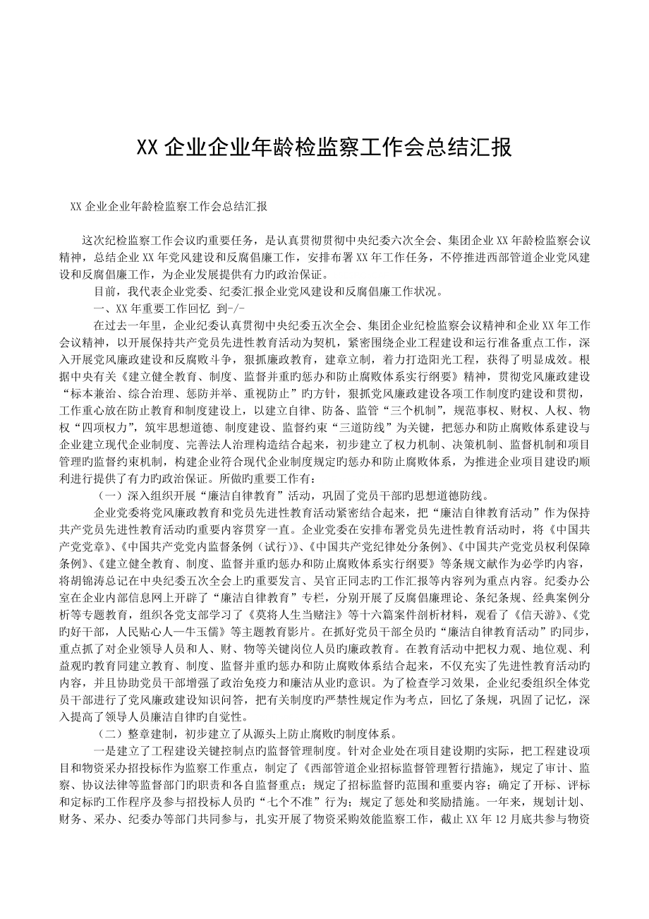 企业公司年纪检监察工作会总结报告_第1页