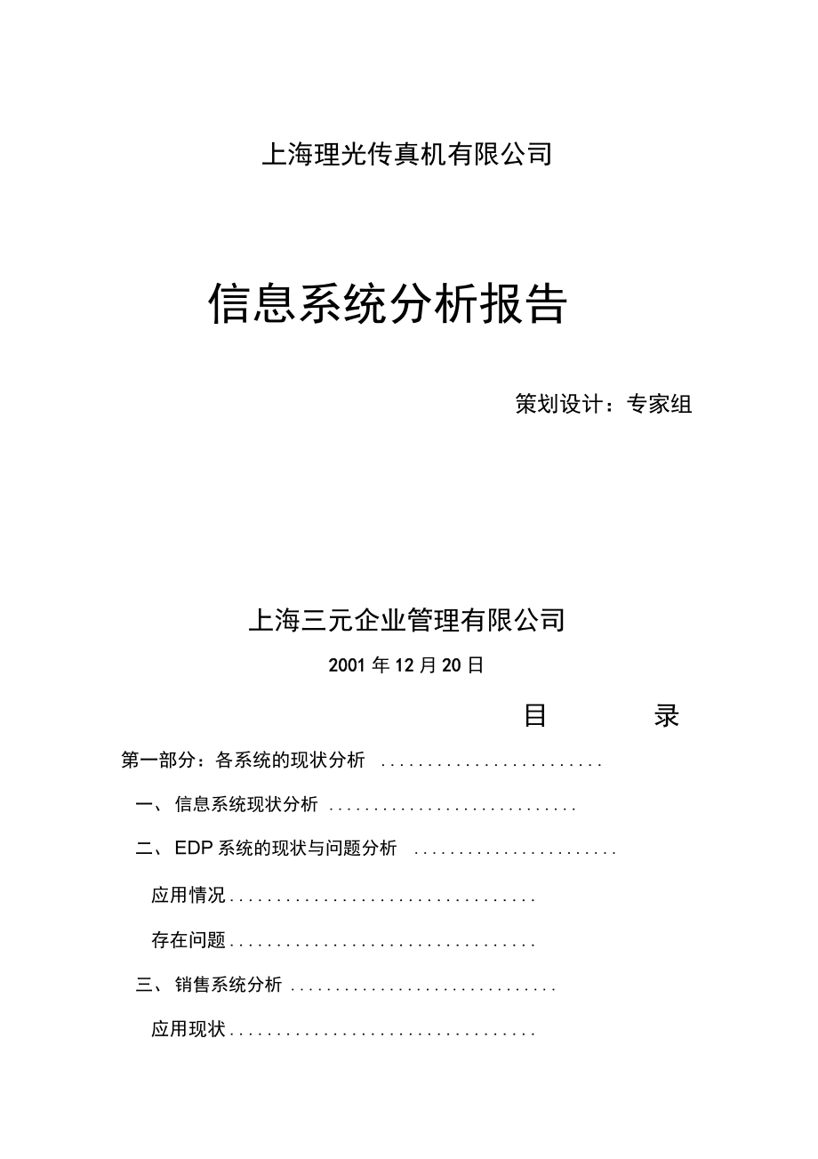 海某限公司信息系统分析报告_第1页