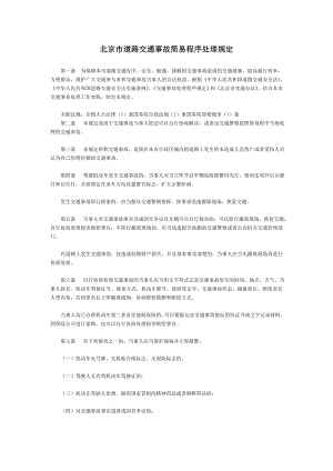 北京市道路交通事故简易程序处理规定-地方司法规范