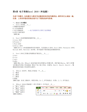 計算機基礎第4次作業(yè) 第四章 Excel知識題