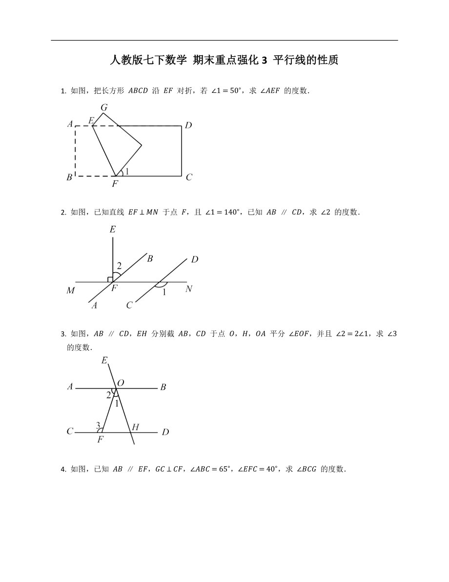 人教版七下数学 期末重点强化3 平行线的性质_第1页