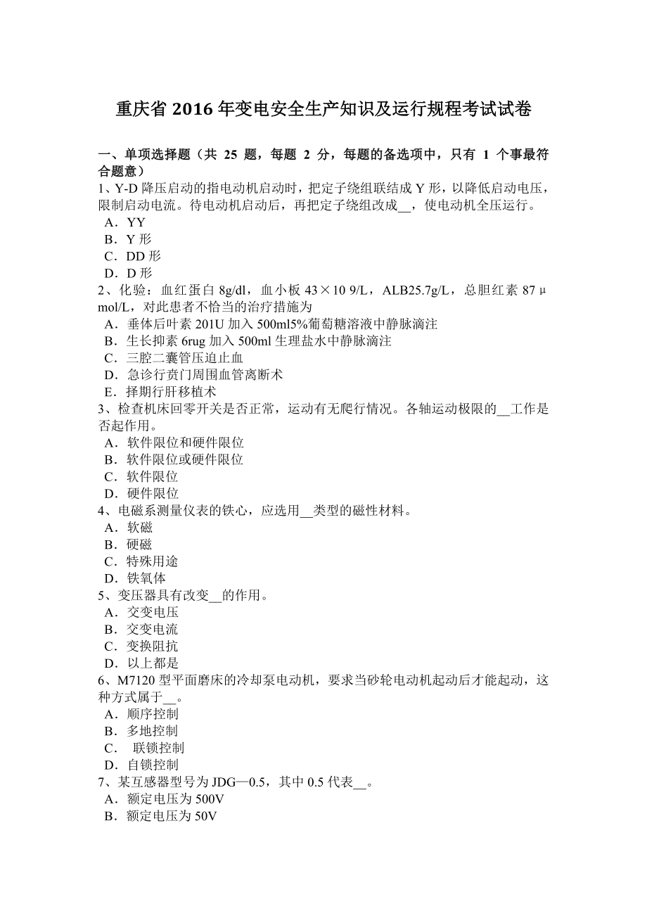 重庆省变电安全生产知识及运行规程考试试卷_第1页