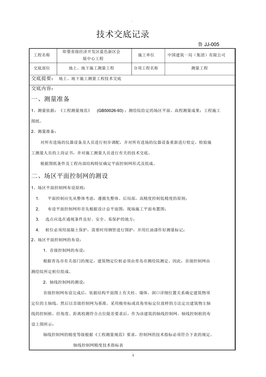 测量技术交底新版_第1页