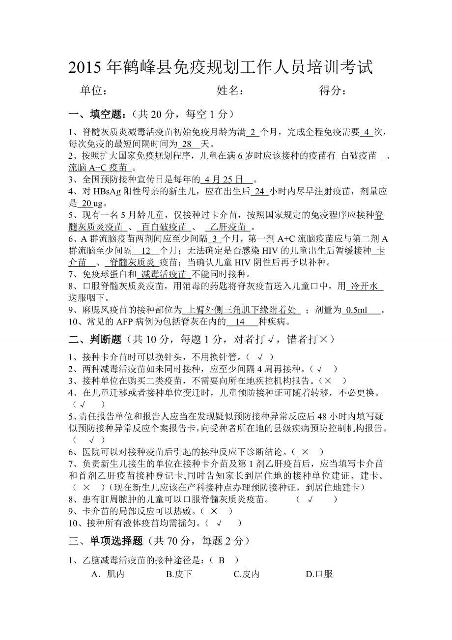 鹤峰县免疫规划工作人员培训考试试卷含参考答案_第1页